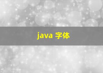 java 字体